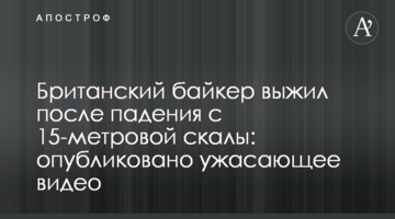 Британский байкер выжил после падения с 15-метровой скалы: опубликовано ужасающее видео