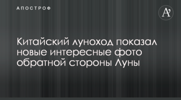 Китайський місяцехід показав нові цікаві світлини зворотнього боку Місяця