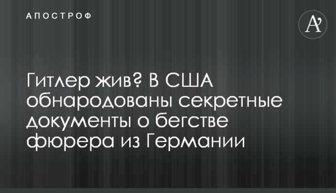 Гитлер жив? В США обнародованы секретные документы о бегстве фюрера из Германии