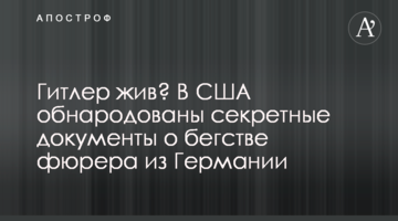 Гитлер жив? В США обнародованы секретные документы о бегстве фюрера из Германии