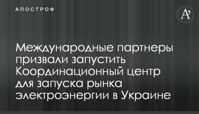 Украину призвали оперативно запустить рынок электроэнергии