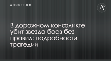 В дорожном конфликте убит звезда боев без правил: подробности трагедии