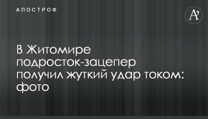 В Житомире подросток-зацепер получил жуткий удар током: фото