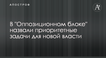 В "Оппозиционном блоке" назвали приоритетные задачи для новой власти
