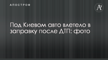 Під Києвом авто влетіло в заправку після ДТП: фото