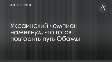Украинский чемпион намекнул, что готов повторить путь Обамы