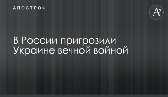 В России пригрозили Украине вечной войной