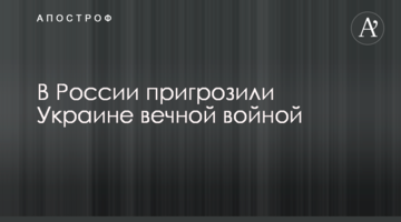 У Росії пригрозили Україні вічною війною