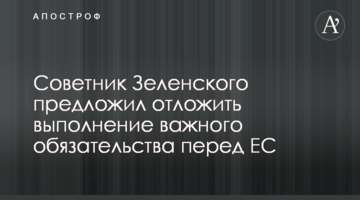 Советник Зеленского предложил отложить выполнение важного обязательства перед ЕС