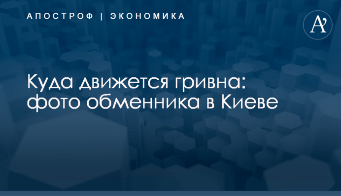 Куда движется гривна: фото обменника в Киеве