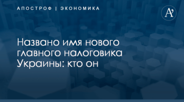 ​Названо имя нового главного налоговика Украины: кто он