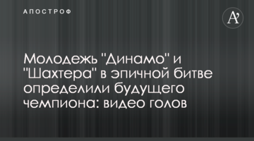 Молодежь "Динамо" и "Шахтера" в эпичной битве определила будущего чемпиона: видеообзор матча