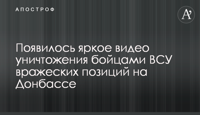 Появилось яркое видео уничтожения бойцами ВСУ вражеских позиций на Донбассе