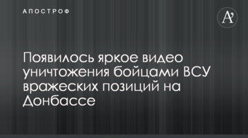 З'явилося яскраве відео знищення бійцями ВСУ ворожих позицій на Донбасі