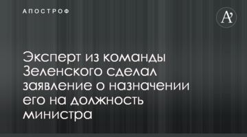Експерт з команди Зеленського зробив заяву про призначення його на посаду міністра