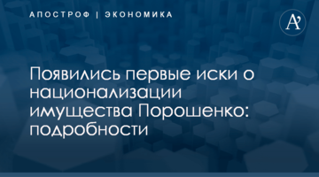 Появились первые иски о национализации имущества Порошенко: подробности