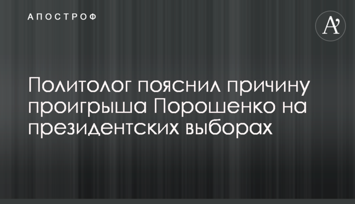 Политолог пояснил причину проигрыша Порошенко на президентских выборах