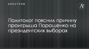 Политолог пояснил причину проигрыша Порошенко на президентских выборах
