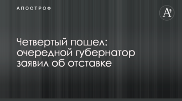 Четвертый пошел: очередной губернатор заявил об отставке