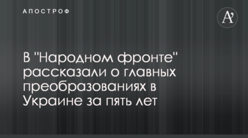 В "Народному фронті" розповіли про головні перетворення в Україні за п'ять років