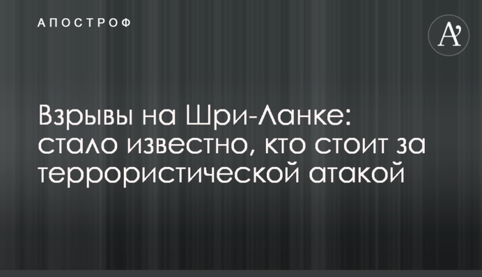 Взрывы на Шри-Ланке: стало известно, кто стоит за террористической атакой