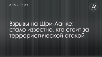 Вибухи на Шрі-Ланці: стало відомо, хто стоїть за терористичною атакою