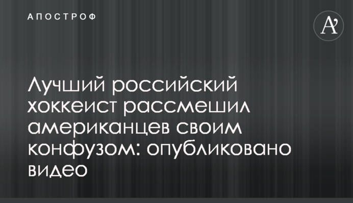 Лучший российский хоккеист рассмешил американцев своим конфузом: опубликовано видео