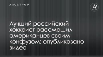 Лучший российский хоккеист рассмешил американцев своим конфузом: опубликовано видео