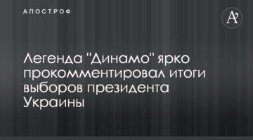 Легенда "Динамо" ярко прокомментировал итоги выборов президента Украины