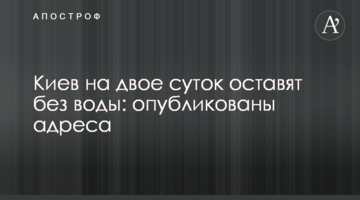 ​Київ на дві доби залишать без води: опубліковано адреси