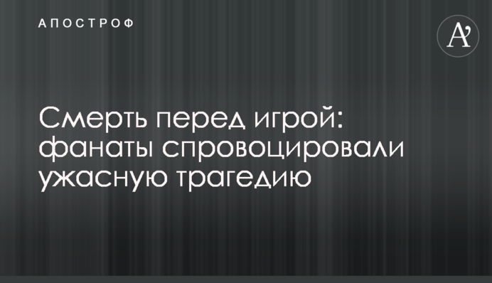 Смерть перед грою: в Англії фанати спровокували жахливу трагедію