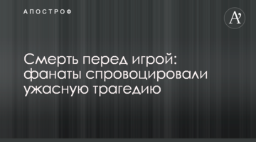 Смерть перед игрой: в Англии фанаты спровоцировали ужасную трагедию