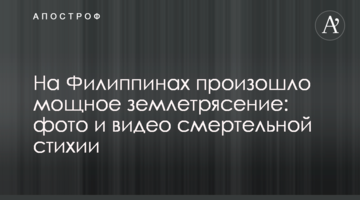 ​На Филиппинах произошло мощное землетрясение: фото и видео смертельной стихии