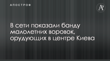 ​У мережі показали банду малолітніх злодійок, які орудують в центрі Києва