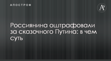 ​Россиянина оштрафовали за сказочного Путина: в чем суть
