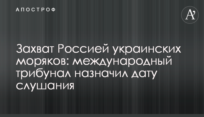 Захоплення Росією українських моряків: міжнародний трибунал призначив дату слухання