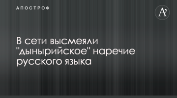 У мережі висміяли "динирийське" наріччя російської мови