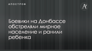 Бойовики на Донбасі обстріляли мирне населення і поранили дитину