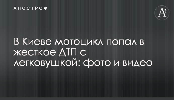 У Києві мотоцикл потрапив у жорстку ДТП з легковиком: фото і відео