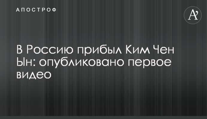 В Россию прибыл Ким Чен Ын: опубликовано первое видео