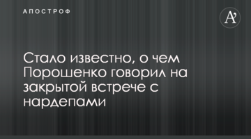 Стало відомо, про що Порошенко говорив на закритій зустрічі з нардепами