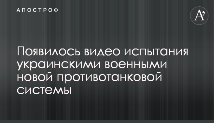 Появилось видео испытания украинскими военными новой противотанковой системы