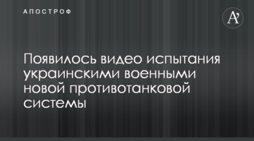 З'явилося відео випробування українськими військовими нової протитанкової системи
