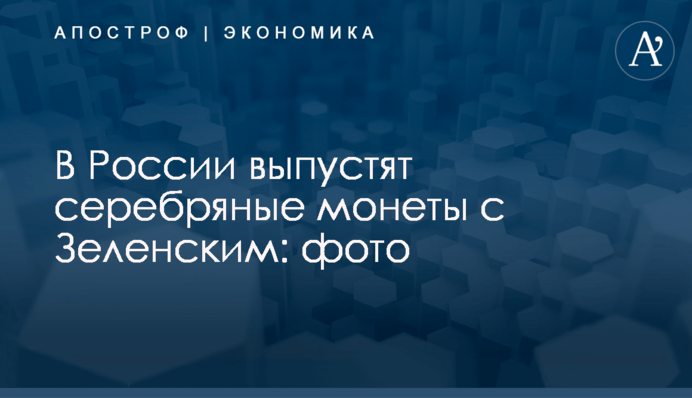 В России выпустят серебряные монеты с Зеленским: фото