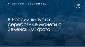 В России выпустят серебряные монеты с Зеленским: фото