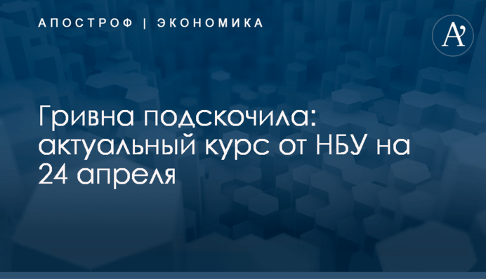 ​Гривна подскочила: актуальный курс от НБУ на 24 апреля