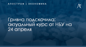 ​Гривна подскочила: актуальный курс от НБУ на 24 апреля