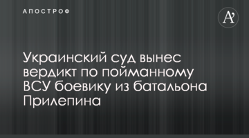 Український суд виніс вердикт по спійманому ЗСУ бойовику з батальйону Прилєпіна