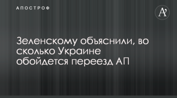 Зеленському пояснили, скільки для України коштуватиме переїзд АП