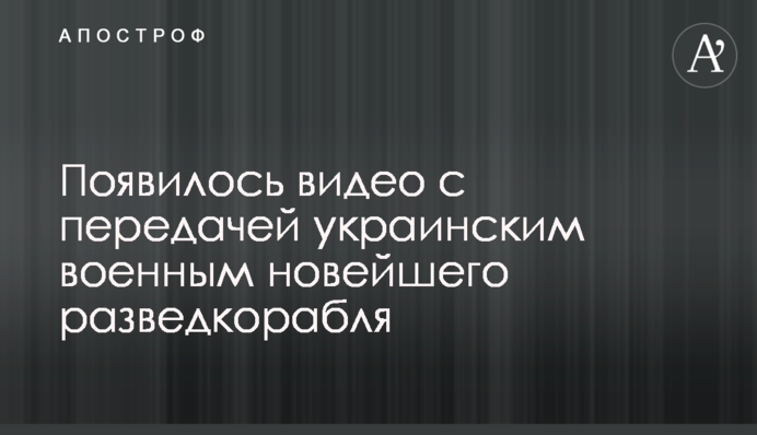З'явилося відео з передачею українським військовим новітнього развідкорабля